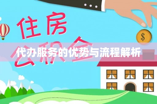 寿宁代办服务的优势与流程解析
