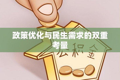 寿宁政策优化与民生需求的双重考量
