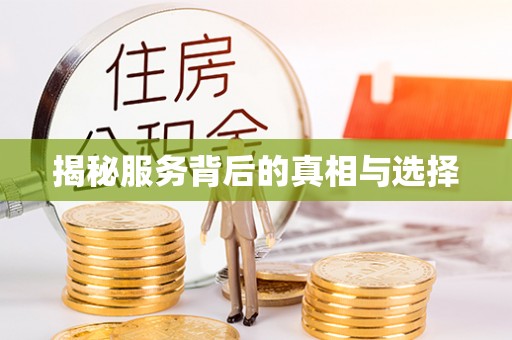 寿宁揭秘服务背后的真相与选择