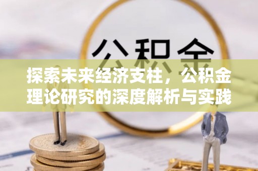 寿宁探索未来经济支柱，公积金理论研究的深度解析与实践意义