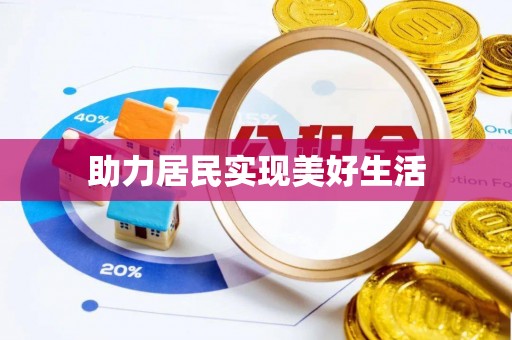 寿宁助力居民实现美好生活