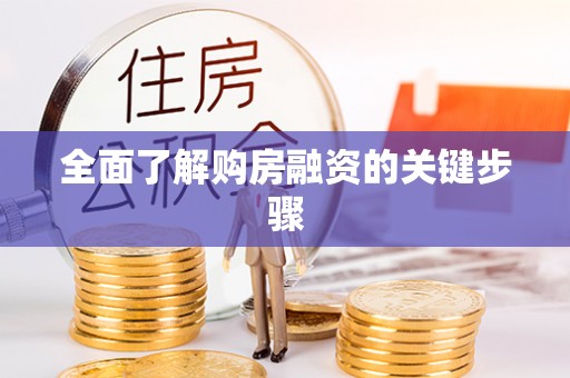 寿宁全面了解购房融资的关键步骤