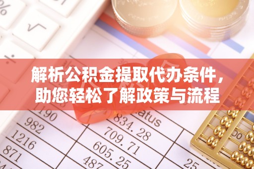 寿宁解析公积金提取代办条件，助您轻松了解政策与流程