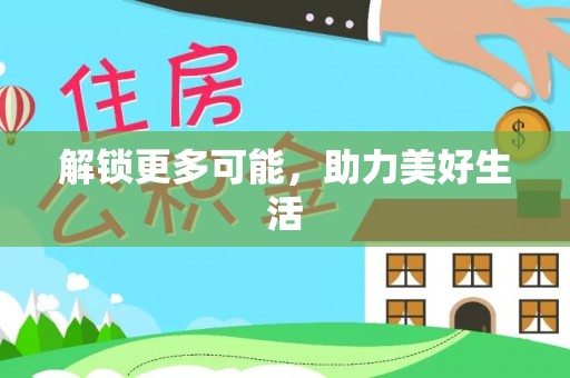 寿宁解锁更多可能，助力美好生活