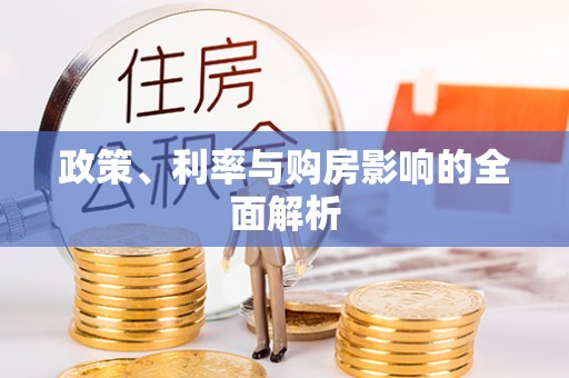 寿宁政策、利率与购房影响的全面解析