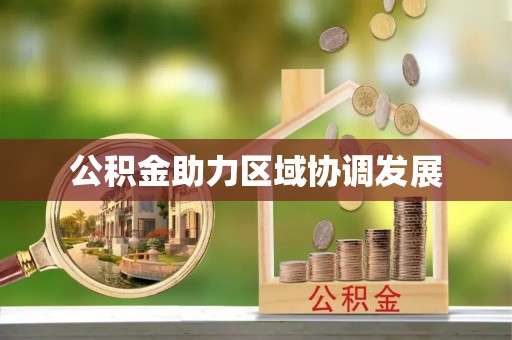 寿宁公积金助力区域协调发展