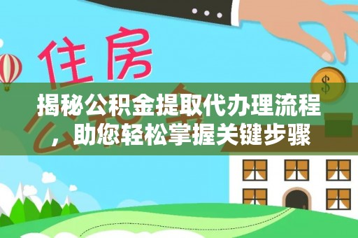 寿宁揭秘公积金提取代办理流程，助您轻松掌握关键步骤