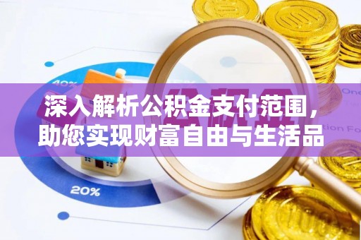 寿宁深入解析公积金支付范围，助您实现财富自由与生活品质提升