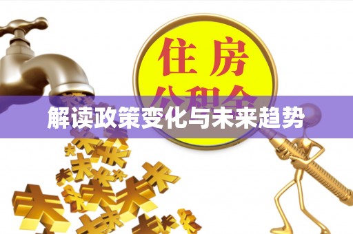 寿宁解读政策变化与未来趋势