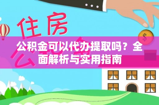 寿宁公积金可以代办提取吗？全面解析与实用指南