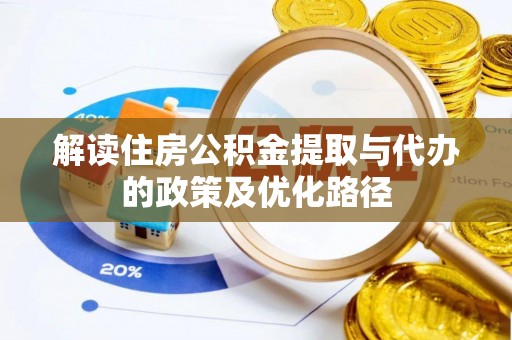 寿宁解读住房公积金提取与代办的政策及优化路径