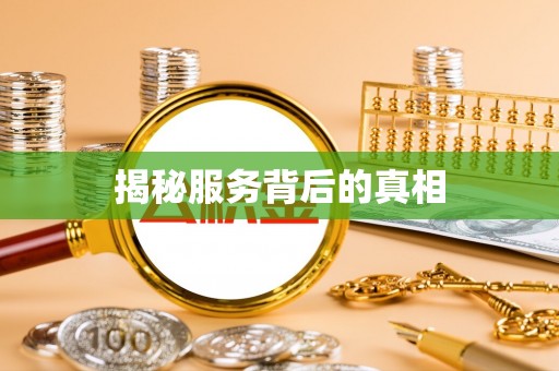 寿宁揭秘服务背后的真相