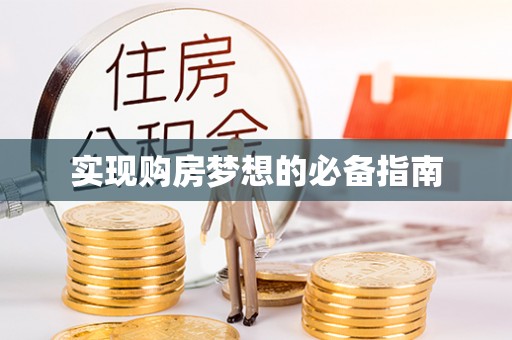 寿宁实现购房梦想的必备指南