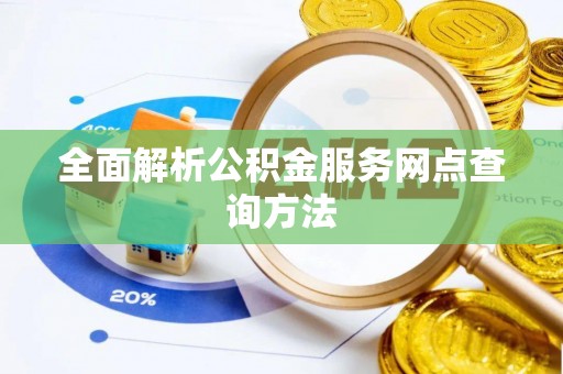 寿宁全面解析公积金服务网点查询方法