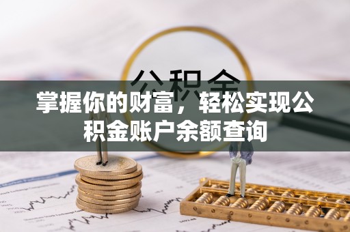 寿宁掌握你的财富，轻松实现公积金账户余额查询
