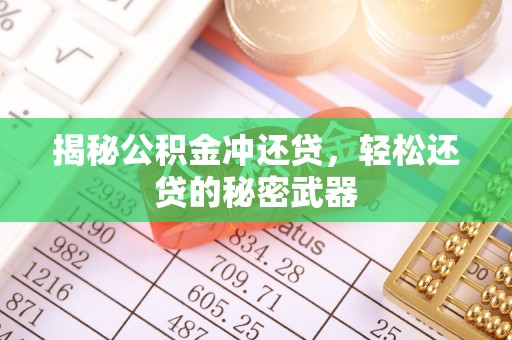 寿宁揭秘公积金冲还贷，轻松还贷的秘密武器