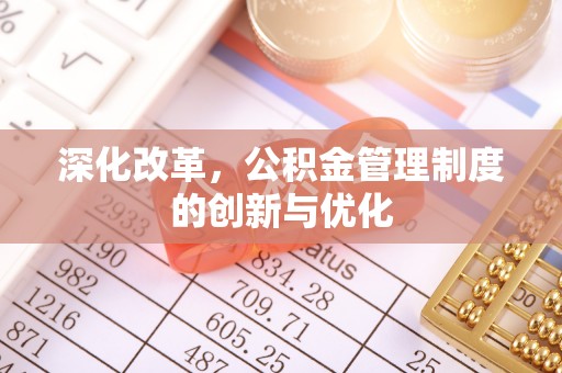 寿宁深化改革，公积金管理制度的创新与优化