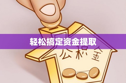 寿宁轻松搞定资金提取
