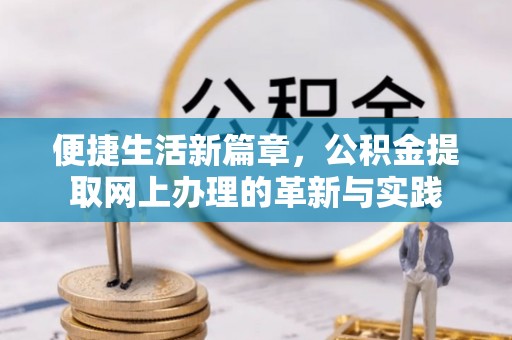 寿宁便捷生活新篇章，公积金提取网上办理的革新与实践