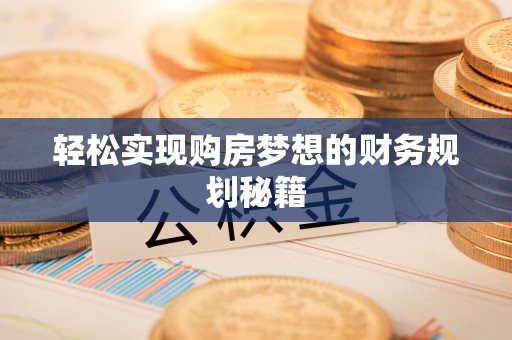 寿宁轻松实现购房梦想的财务规划秘籍