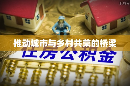 寿宁推动城市与乡村共荣的桥梁