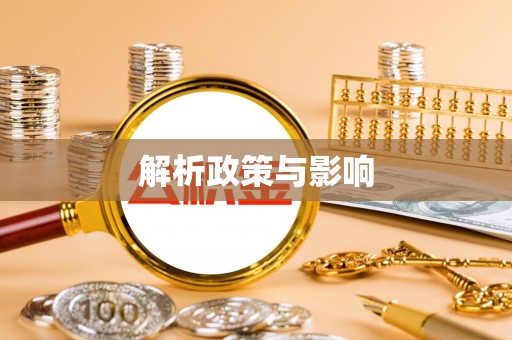 寿宁解析政策与影响