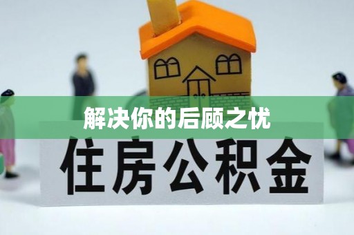 寿宁解决你的后顾之忧