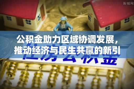 寿宁公积金助力区域协调发展，推动经济与民生共赢的新引擎