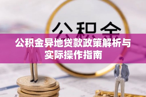 寿宁公积金异地贷款政策解析与实际操作指南
