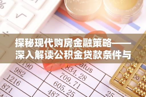 寿宁探秘现代购房金融策略——深入解读公积金贷款条件与优势