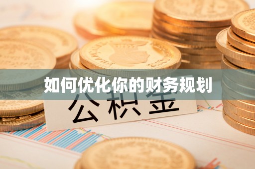 寿宁如何优化你的财务规划