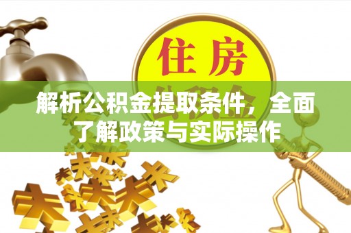寿宁解析公积金提取条件，全面了解政策与实际操作