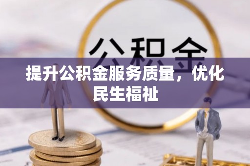 寿宁提升公积金服务质量，优化民生福祉