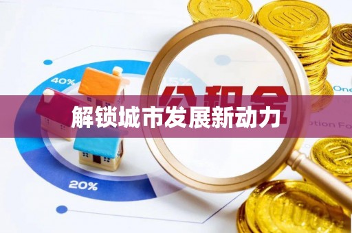 寿宁解锁城市发展新动力