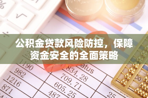 寿宁公积金贷款风险防控，保障资金安全的全面策略