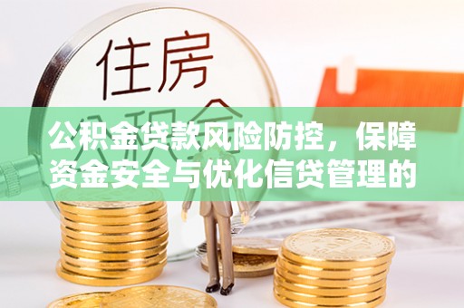 寿宁公积金贷款风险防控，保障资金安全与优化信贷管理的关键策略