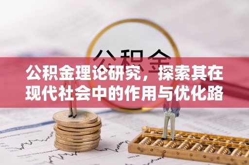 寿宁公积金理论研究，探索其在现代社会中的作用与优化路径