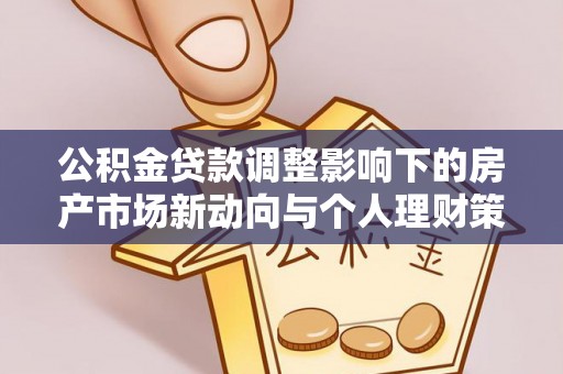 寿宁公积金贷款调整影响下的房产市场新动向与个人理财策略