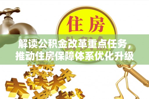 寿宁解读公积金改革重点任务，推动住房保障体系优化升级