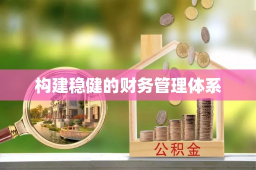 寿宁构建稳健的财务管理体系