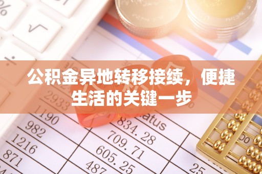 寿宁公积金异地转移接续，便捷生活的关键一步