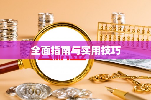 寿宁全面指南与实用技巧