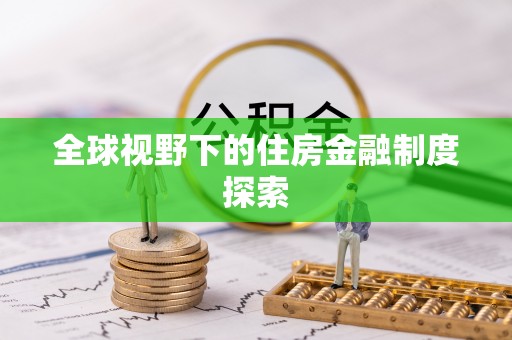 寿宁全球视野下的住房金融制度探索