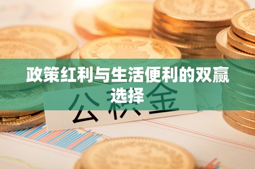 寿宁政策红利与生活便利的双赢选择