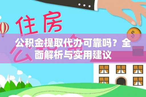 寿宁公积金提取代办可靠吗？全面解析与实用建议