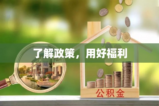 寿宁了解政策，用好福利