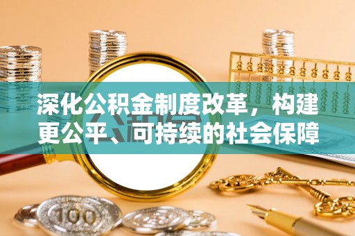 寿宁深化公积金制度改革，构建更公平、可持续的社会保障体系