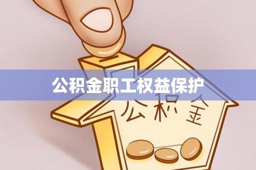 寿宁公积金职工权益保护