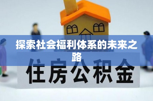 寿宁探索社会福利体系的未来之路