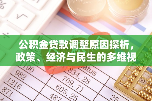寿宁公积金贷款调整原因探析，政策、经济与民生的多维视角